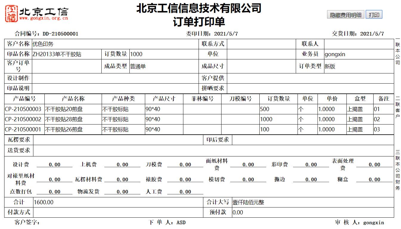 工信紙包裝ERP系統(tǒng)-標準版 V20.0.0