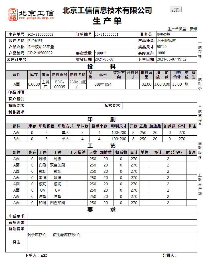 工信紙包裝ERP系統(tǒng)-標準版 V20.0.0